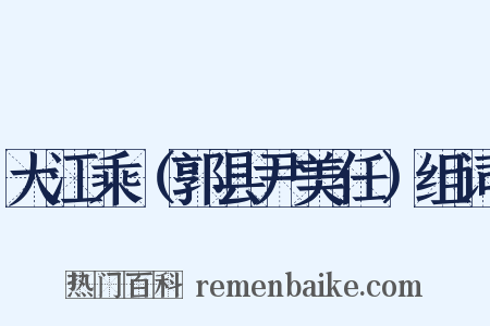 大江乘（郭县尹美任）组词是什么意思的图片
